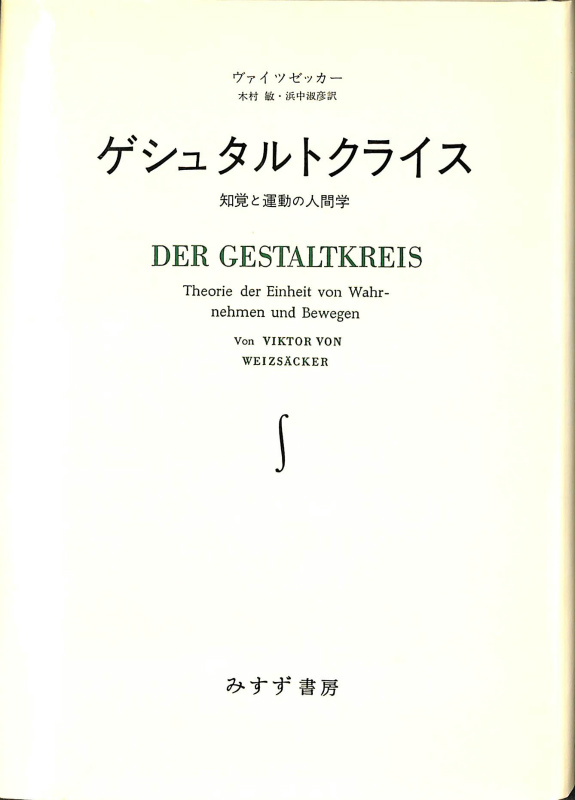 ゲシュタルトクライス 知覚と運動の人間学 ヴァイツゼッカー 木村敏 浜中淑彦・訳 | 古本よみた屋 おじいさんの本、買います。