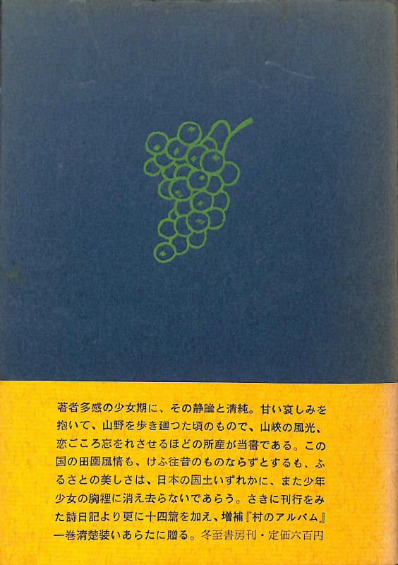 村のアルバム 堀内幸枝 | 古本よみた屋 おじいさんの本、買います。