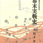 幕末実戦史 幕末維新史料叢書9 大鳥圭介 | 古本よみた屋 おじいさんの本、買います。