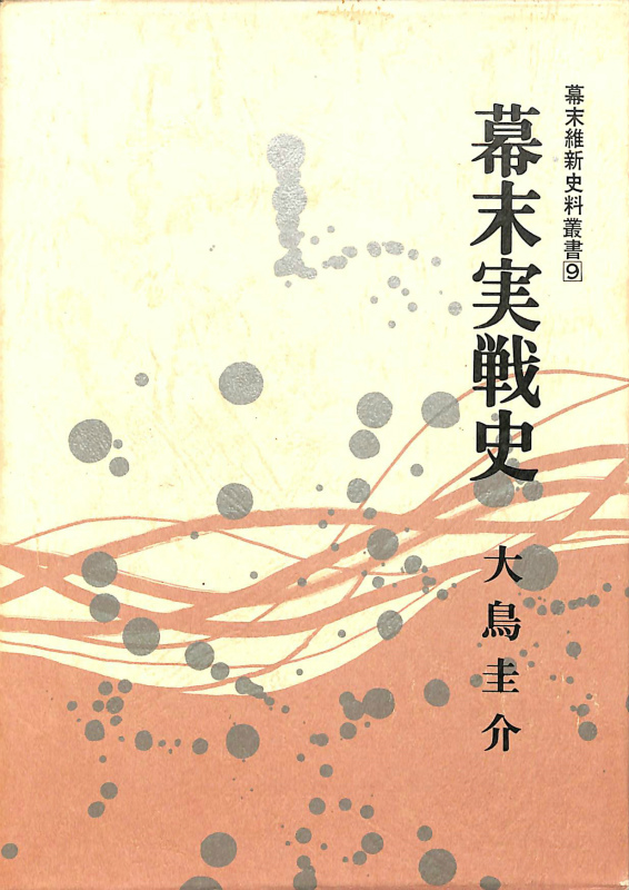 幕末維新史料叢書10巻セット - 漫画