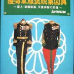 陸海軍服装総集図典 軍人・軍属制服、天皇御服の変遷 北村恒信編 | 古本よみた屋 おじいさんの本、買います。