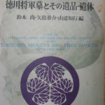 増上寺 徳川将軍墓とその遺品 遺体 鈴木尚 矢島恭介 山辺知行 古本よみた屋 おじいさんの本 買います