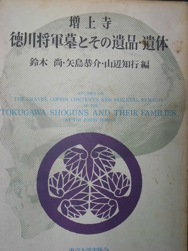 大型本（鈴木尚）増上寺 徳川将軍墓とその遺品・遺体