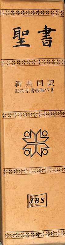 聖書 新共同訳 旧約聖書続編つき 三方金革装 NI63DC | 古本よみた屋