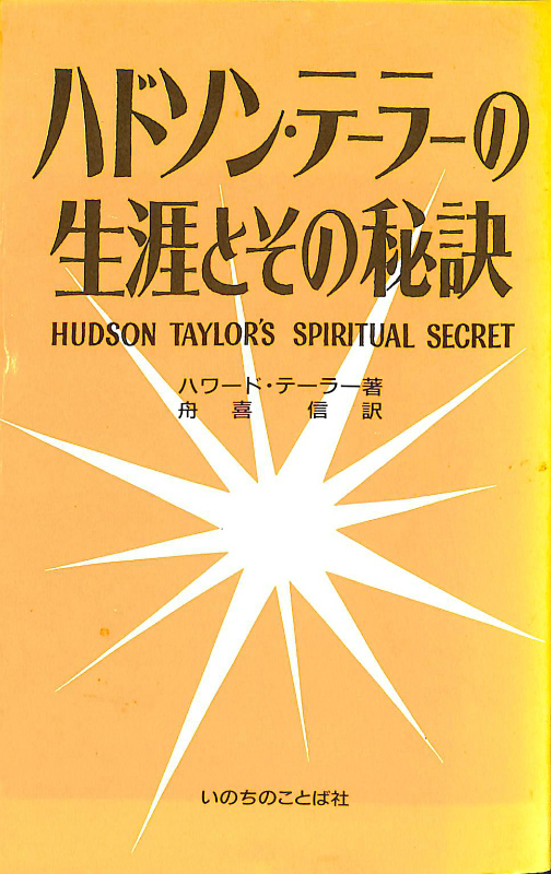 ハドソン・テーラーの生涯とその秘訣 ハドソン・テーラー | 古本よみた屋 おじいさんの本、買います。