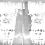 チマッチ神父の生涯 上下巻揃 A.クレバコーレ | 古本よみた屋