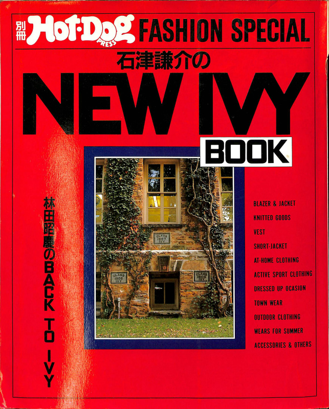 石津謙介のニュー・アイビー・ブック 別冊ホットドッグ・プレス 1983年