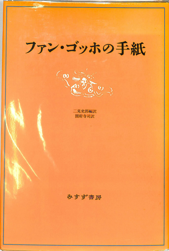 ファン・ゴッホの手紙 二見史郎編訳 圀府寺司訳 | 古本よみた屋