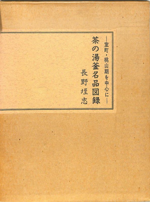 □『室町・桃山期を中心として 茶の湯釜名品図録』長野垤志;大塚巧藝