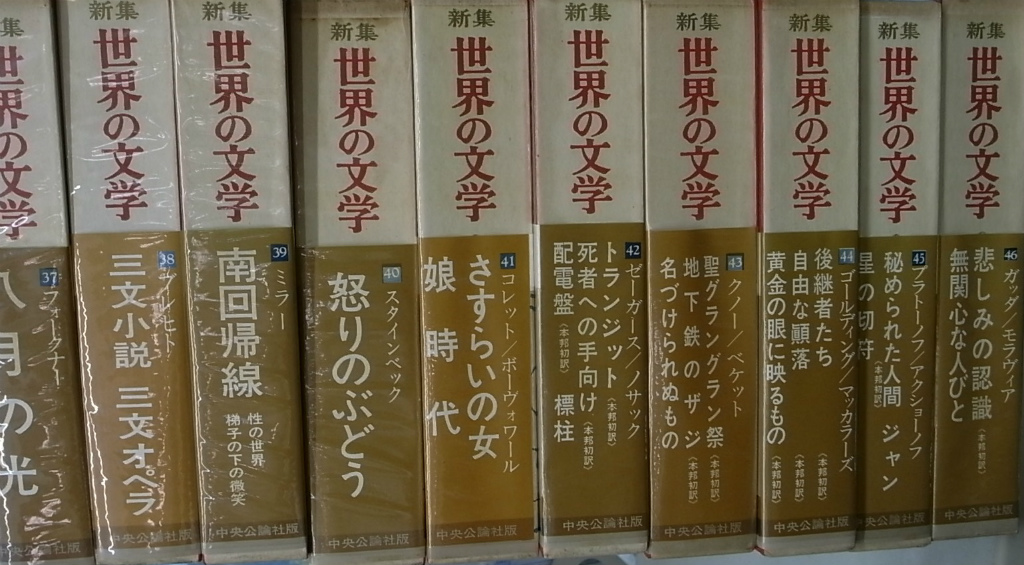 世界の文学全54冊＋新集世界の文学全46冊の計100冊揃 | 古本よみた屋