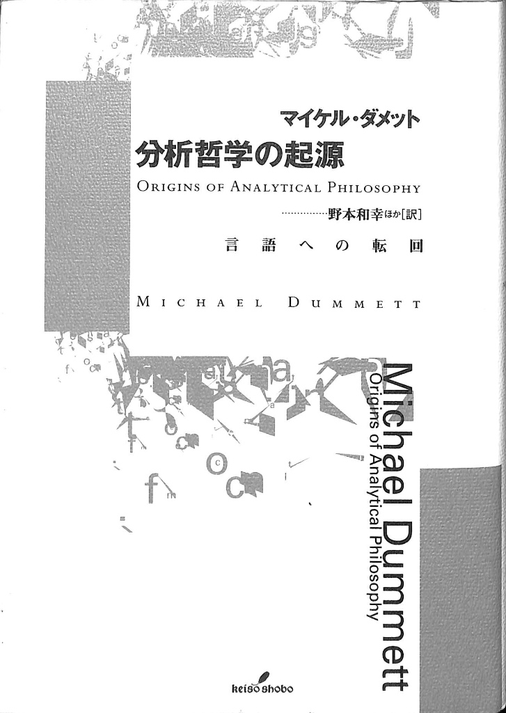 分析哲学の起源 言語への転回 マイケル・ダメット 野本和幸・他訳