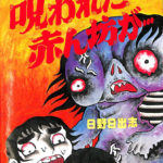 呪われた赤ん坊が・・・ 恐怖・地獄少女より ヒット・コミックス 日野