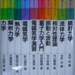 物理テキストシリーズ 全10巻揃 小出昭一郎 他 | 古本よみた屋