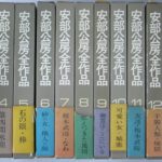 安部公房全作品集 全15巻揃 安部公房 | 古本よみた屋 おじいさんの本、買います。