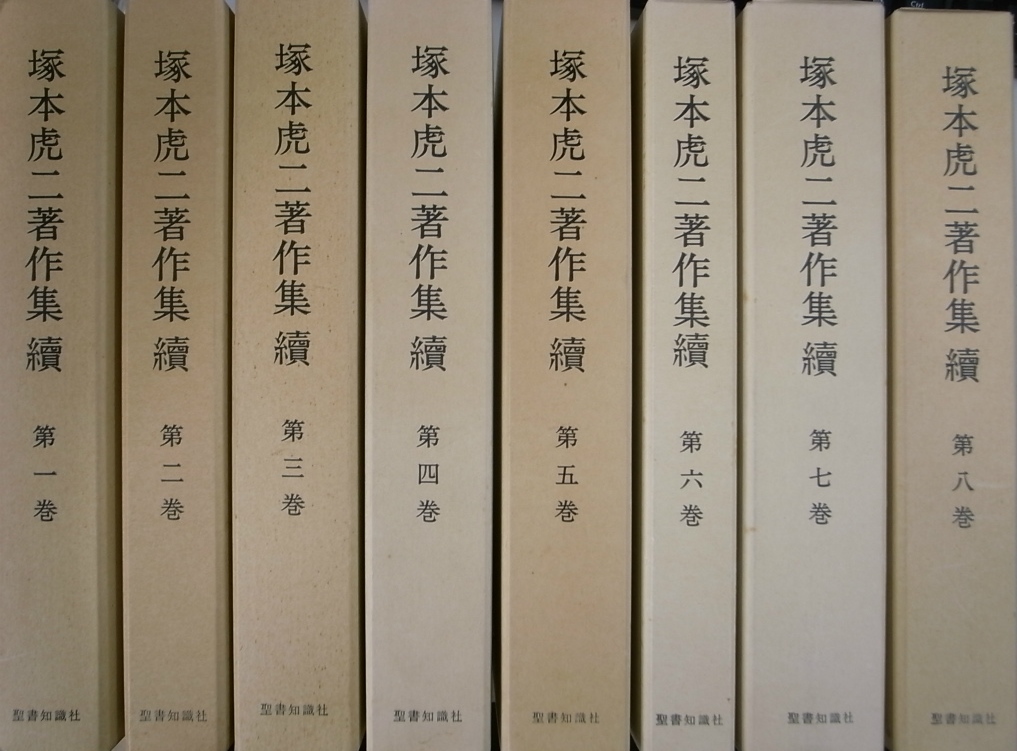 塚本虎二著作集続 全8巻揃 塚本虎二 古本よみた屋 おじいさんの本 買います