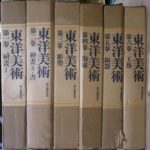 東洋美術 全6巻揃 | 古本よみた屋 おじいさんの本、買います。