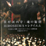 佐村河内守：魂の旋律 HIROSHIMA×レクイエム DVD | 古本よみた屋