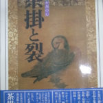 茶掛と裂 決定版お茶の心 家庭画報編 | 古本よみた屋 おじいさんの本