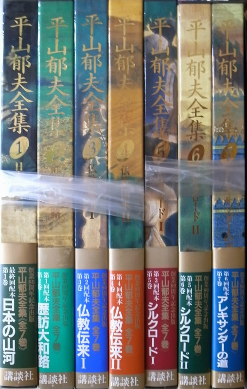 平山郁夫全集 全7巻揃 平山郁夫 | 古本よみた屋 おじいさんの本、買い