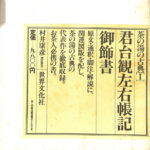 君台観左右帳記 御飾書 茶の湯の古典1 村井康彦・校訂訳注 | 古本よ