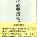 近代能楽諸家列伝　穂高光晴著 近代能楽諸家列伝 - プリシアター・ポストシアター
