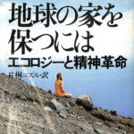 地球の家を保つには エコロジーと精神革命 ゲーリー・スナイダー