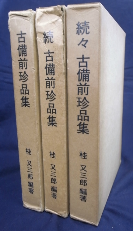 希少本 古備前珍品集 桂又三郎 限定500部-