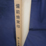 備前焼窯印 桂又三郎 | 古本よみた屋 おじいさんの本、買います。