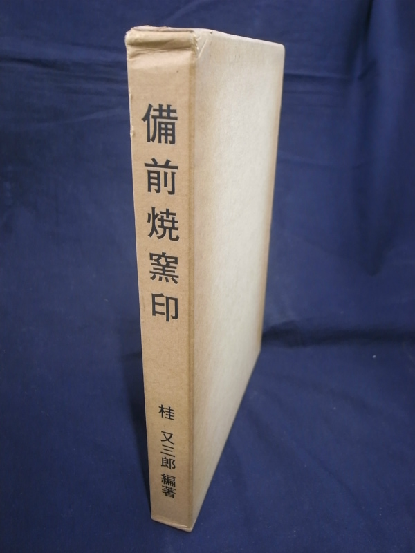 備前焼窯印 桂又三郎 | 古本よみた屋 おじいさんの本、買います。