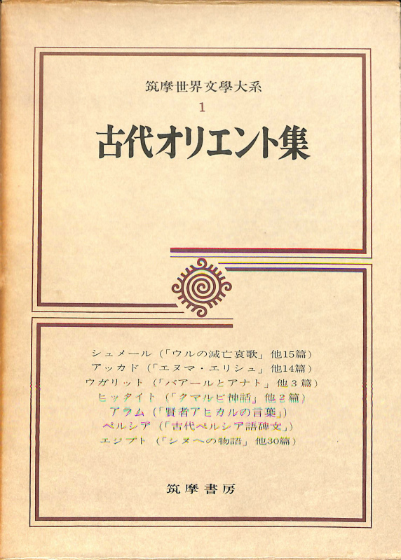 古代オリエント集 筑摩世界文学大系1 シュメール 他 | 古本よみた屋