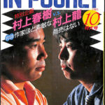 IN POCKET 1985年10月特大号 月刊講談社文庫 特別企画 村上