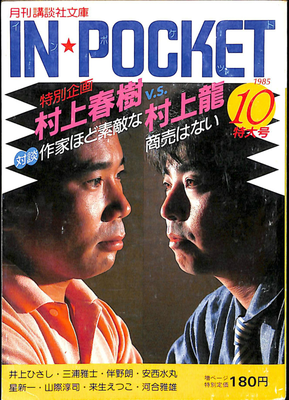 超レア】 IN POCKET 村上春樹 村上龍 特別企画対談-