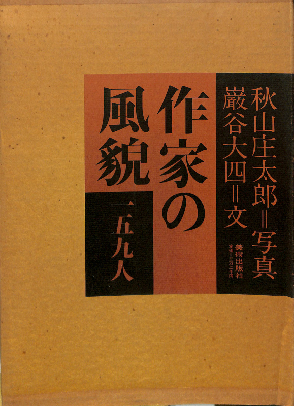 別倉庫からの配送 『作家の風貌 (1978年) 』一五九人 秋山庄太郎 本