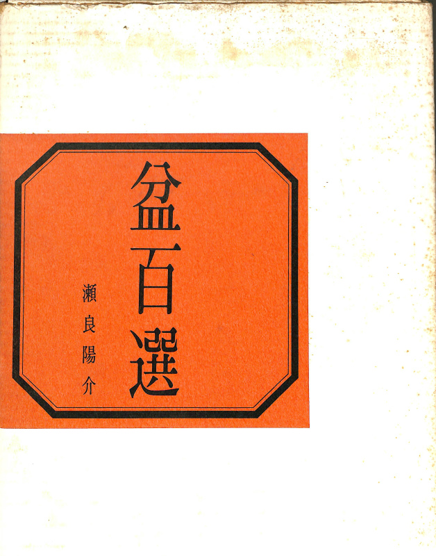 瀬良陽介「盆百選」昭和47年（1972年）平安堂書店 - アート/エンタメ