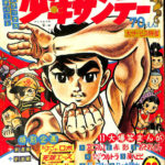 週刊少年サンデー 1967年第20号 5月14日号 こどもの日特大号 週刊