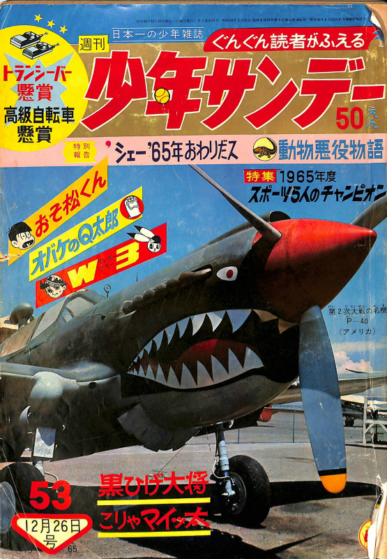 週刊少年サンデー 1965年第53号 12月26日号 シェー65年おわりだす ゼロ 