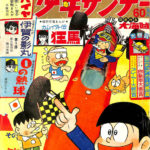 週刊少年サンデー 1966年第23号 6月12日号 躍進まんが特大号 大海賊 他