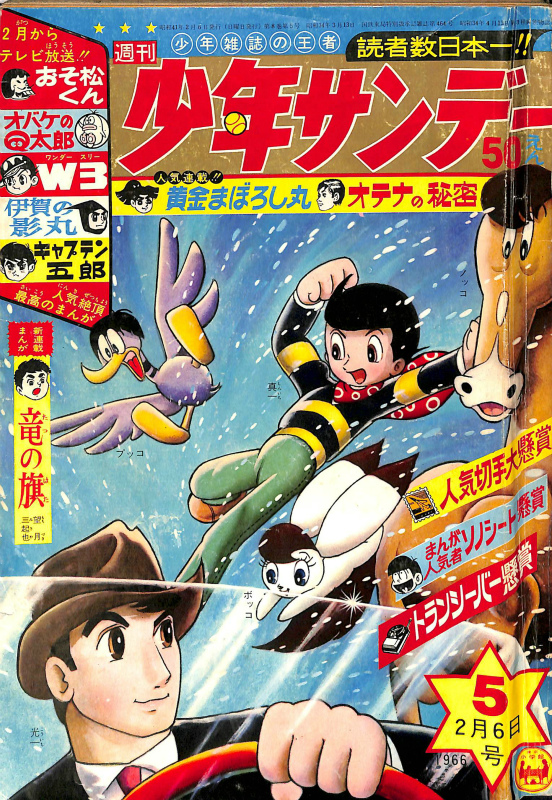 週刊少年サンデー 1966年第5号 2月6日号 宇宙人 他 | 古本よみた屋