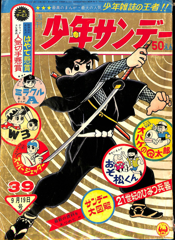 SALE格安少年サンデー1965年 31〜34・36号n少年サンデーサンデー（1965） 男性コミック