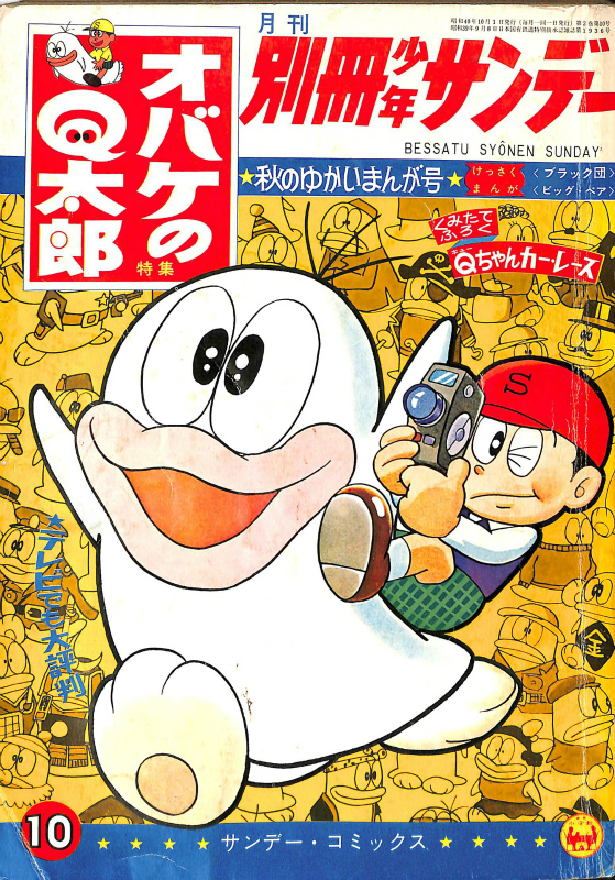 週刊少年サンデー1966年3月6日号 オバケのQ 太郎○藤子不二雄 | www