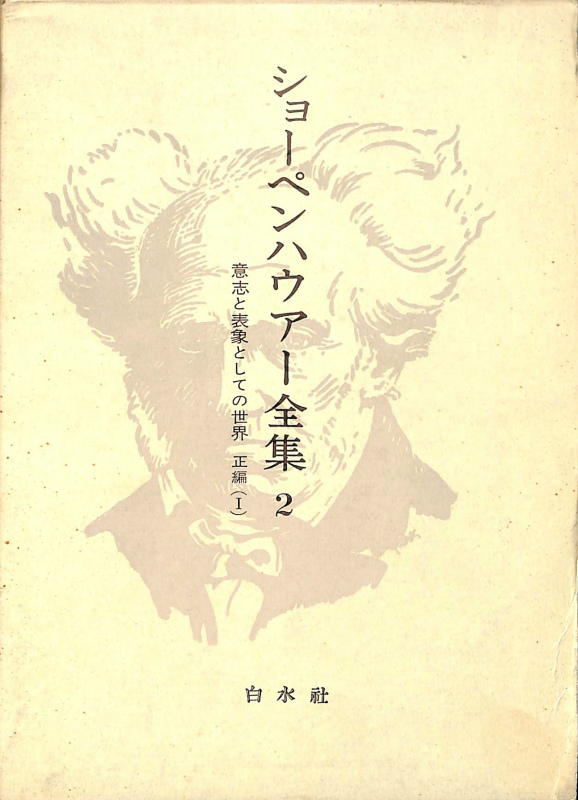ショーペンハウアー全集 意思と表象としての世界 正篇1から3の全3冊揃