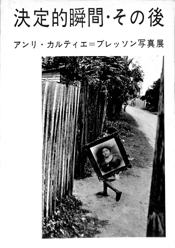 アンリ カルティエ ブレッソン写真展 展覧会図録 朝日新聞社編 古本よみた屋 おじいさんの本 買います