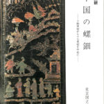 研究図録2冊「東洋古代ガラス」「中国の螺鈿」東京国立博物館 中国の螺鈿』東京国立博物館 2017/02/24 | 悠久堂書店
