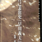 自己表出史『早川義夫』編 VHS 原将人監督 | 古本よみた屋