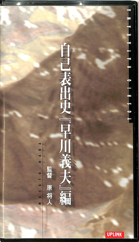 自己表出史『早川義夫』編 VHS 原将人監督 | 古本よみた屋 おじいさん