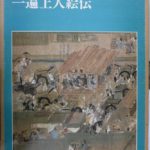 一遍上人絵伝 日本絵巻大成 別巻 小松茂美編 | 古本よみた屋