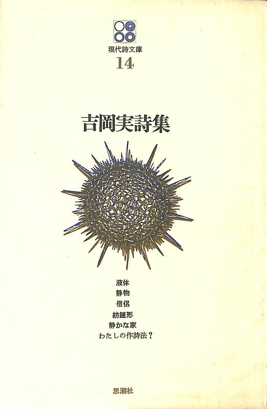 吉岡実詩集 現代詩文庫14 吉岡実 | 古本よみた屋 おじいさんの本、買い