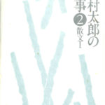 北村太郎の仕事 全3冊揃 / 古本、中古本、古書籍の通販は「日本