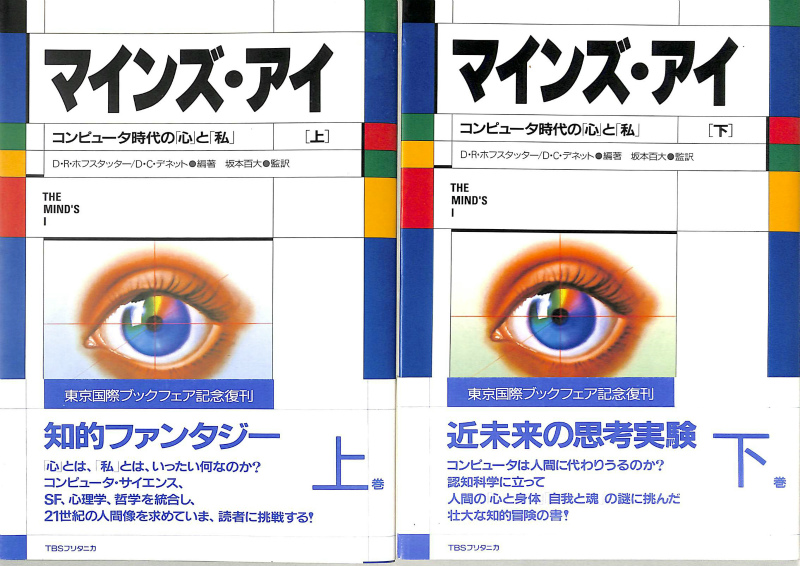 マインズ・アイ コンピュータ時代の心と私 上下巻揃 D.R.