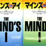 マインズ・アイ コンピュータ時代の心と私 上下巻揃 D.R.